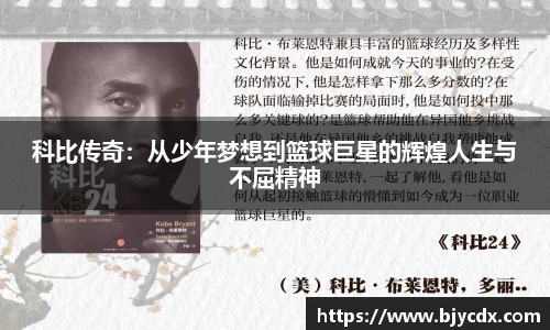 科比传奇：从少年梦想到篮球巨星的辉煌人生与不屈精神