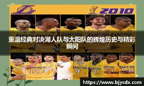 重温经典对决湖人队与太阳队的辉煌历史与精彩瞬间