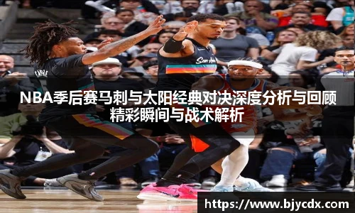 NBA季后赛马刺与太阳经典对决深度分析与回顾精彩瞬间与战术解析