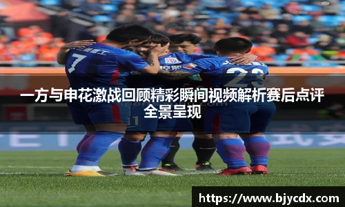 一方与申花激战回顾精彩瞬间视频解析赛后点评全景呈现